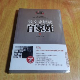 钱文忠解读《百家姓》