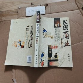 民国商业（珍藏版）