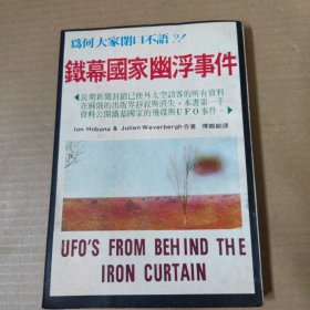铁幕国家幽浮事件-UFO事件-1976年印