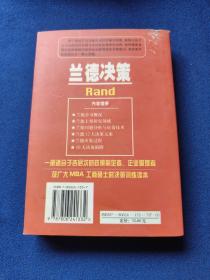 兰德决策：机遇预测与商业决策，