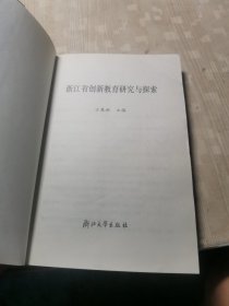浙江省创新教育研究与探索
