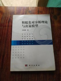 粗糙集对分析理论与决策模型