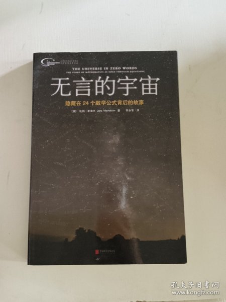 无言的宇宙：隐藏在24个数学公式背后的故事