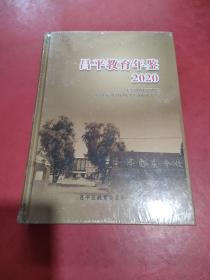 昌平教育年鉴2020【全新未拆封】