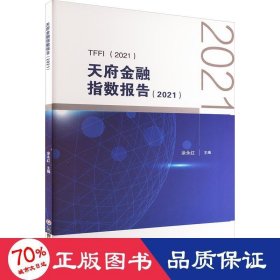 天府金融指数报告（2021）