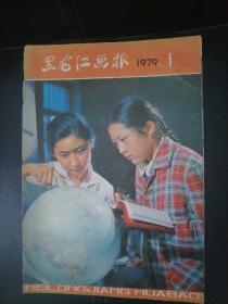 黑龙江画报1979一1