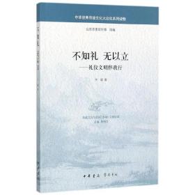 不知礼无以立：礼仪文明伴我行/中华优秀传统文化大众化系列读物