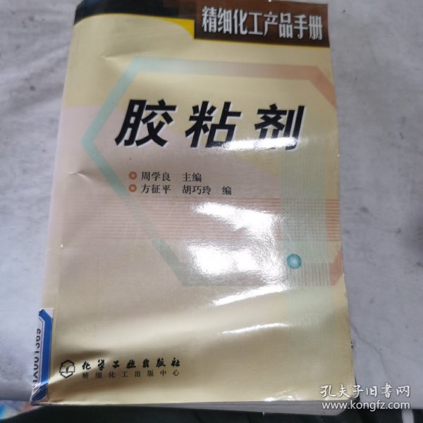 胶粘剂(精细化工产品手册)