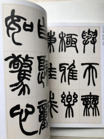 赵之谦篆书 收录汉铙歌册 篆书说文解字叙