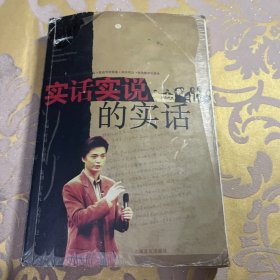 实话实说的实话