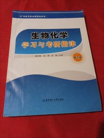 名校考研试题精选系列：生物化学学习与考研指津