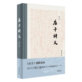 庄子讲义（精装）