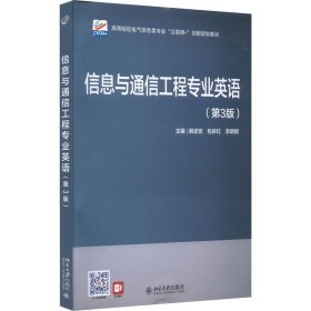 信息与通信工程专业英语