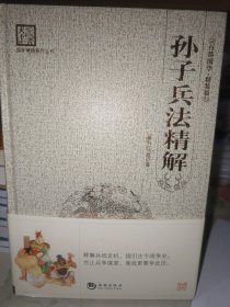 “天下藏书”国学经典系列丛书：孙子兵法精解