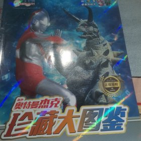 奥特曼杰克/珍藏大图鉴