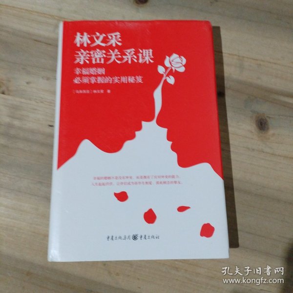 林文采亲密关系课：幸福婚姻必须掌握的实用秘笈（30年婚姻辅导经验总结，带你突破婚姻冲突三大关）