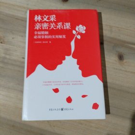 林文采亲密关系课：幸福婚姻必须掌握的实用秘笈（30年婚姻辅导经验总结，带你突破婚姻冲突三大关）