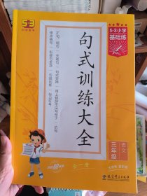 53小学基础练 句式训练大全 语文 三年级全一册 2022版 含参考答案