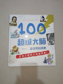 100个超级大脑 儿童极简科学史