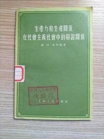 生产力和生产关系在社会主义社会中的辩证关系【馆藏书】