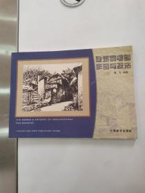 建筑钢笔画作品与技法（85品横16开封底有折痕2001年1版1印3000册3万字125页多图）55698