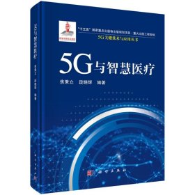 5G与智慧医疗【正版新书】