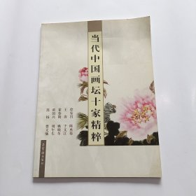 当代中国画坛十家精粹 徐家昌