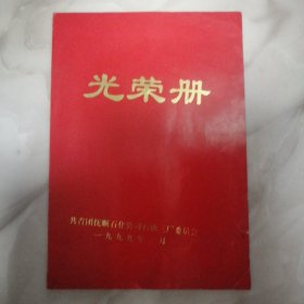 光荣册（抚顺石化公司石油三厂1998年）