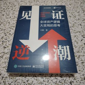 见证逆潮全球资产逻辑大变局的思考 全新未开封