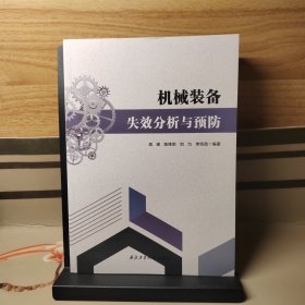 機(jī)械裝備失效分析與預(yù)防