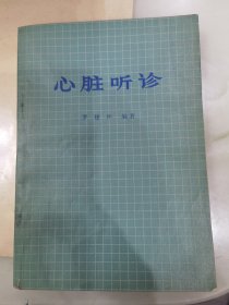 心脏听诊