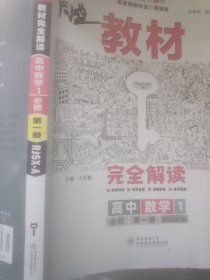 2020版王后雄学案教材完全解读高中数学1必修第一册人教A版高一新教材地区（鲁京辽琼沪）用