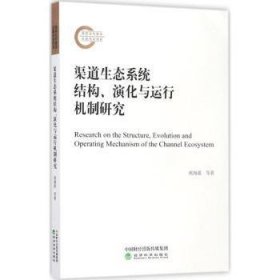 渠道生态系统结构、演化与运行机制研究