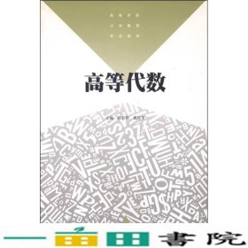 高等代数唐忠明戴桂生南京大学出9787305034794