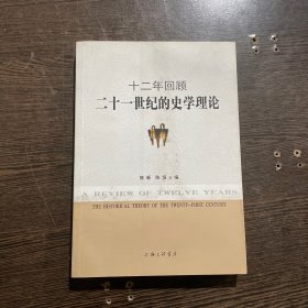 二十一世纪的史学理论：十二年回顾