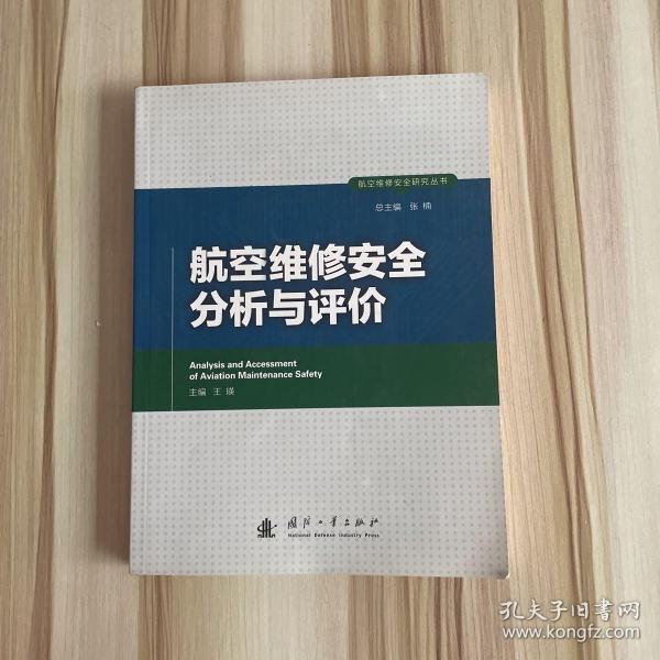 航空维修安全研究丛书：航空维修安全分析与评价