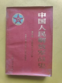 中国人民解放军战史 第三卷全国解放战争时期1987年1版1印