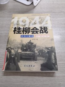 1944桂柳大撤退：桂柳会战影像全纪录