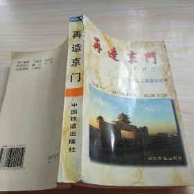 再造京门:北京西站工程建设纪实