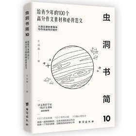 虫洞书简10：给青少年的100个高分作文素材和必背范文（大语文课推荐用书，写作阅读同步提升）