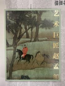 艺术巨匠赵孟頫