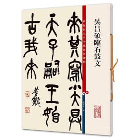 吴昌硕临石鼓文(彩放大本中国碑帖) 毛笔书法 孙宝文 新华正版