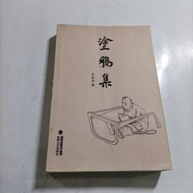 涂鴉集