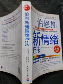 伯恩斯新情绪疗法：临床验证完全有效的非药物治愈抑郁症疗法