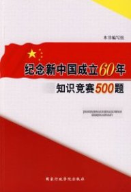 纪念新中国成立60年知识竞赛500题