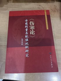 伤寒论 方药剂量与配伍比例研究