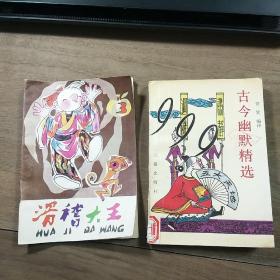 《古今幽默精选999》、《滑稽大王（三）》3，两本合售，内容丰富，内页干净，品相好！