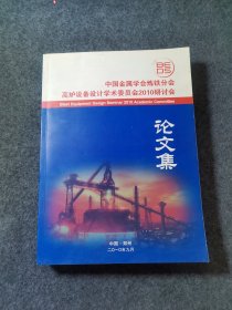 中国金属学会炼铁分会高炉设备设计学术委员会2010研讨会论文集