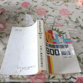 實用家庭醫(yī)學(xué)900問答
