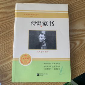傅雷家书八年级下册读必书目原著完整版全本名著初中生8年级初二课外书